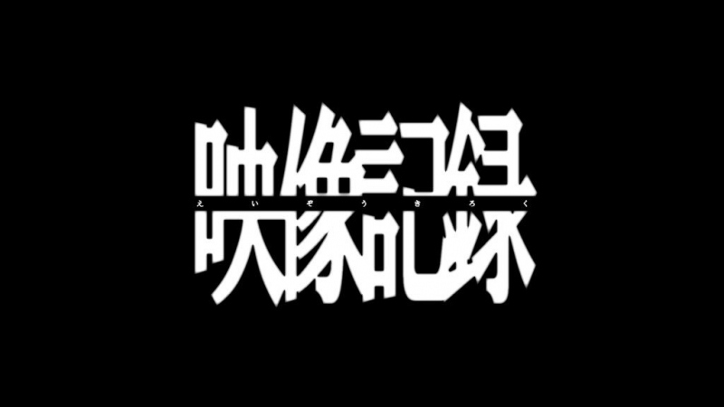 「映像記録 ナードマグネット」dTVチャンネルでオンエア開始