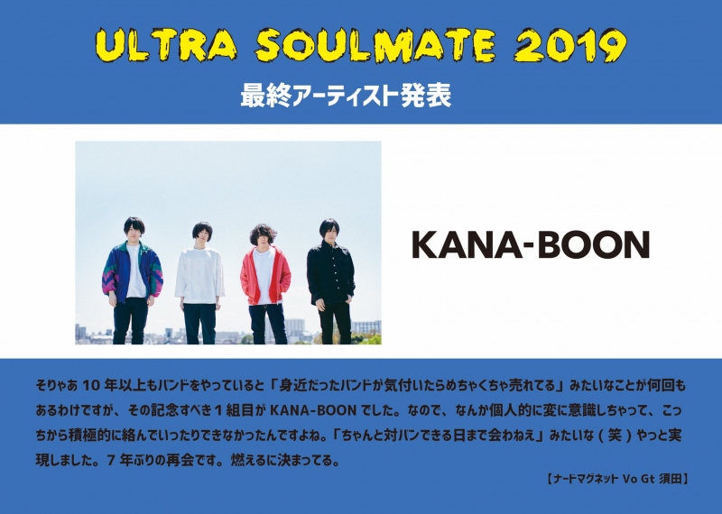 「ULTRA SOULMATE 2019」  最終アーティスト発表
