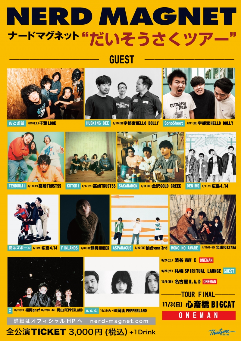 「だいそうさくツアー」ゲストバンド追加発表
