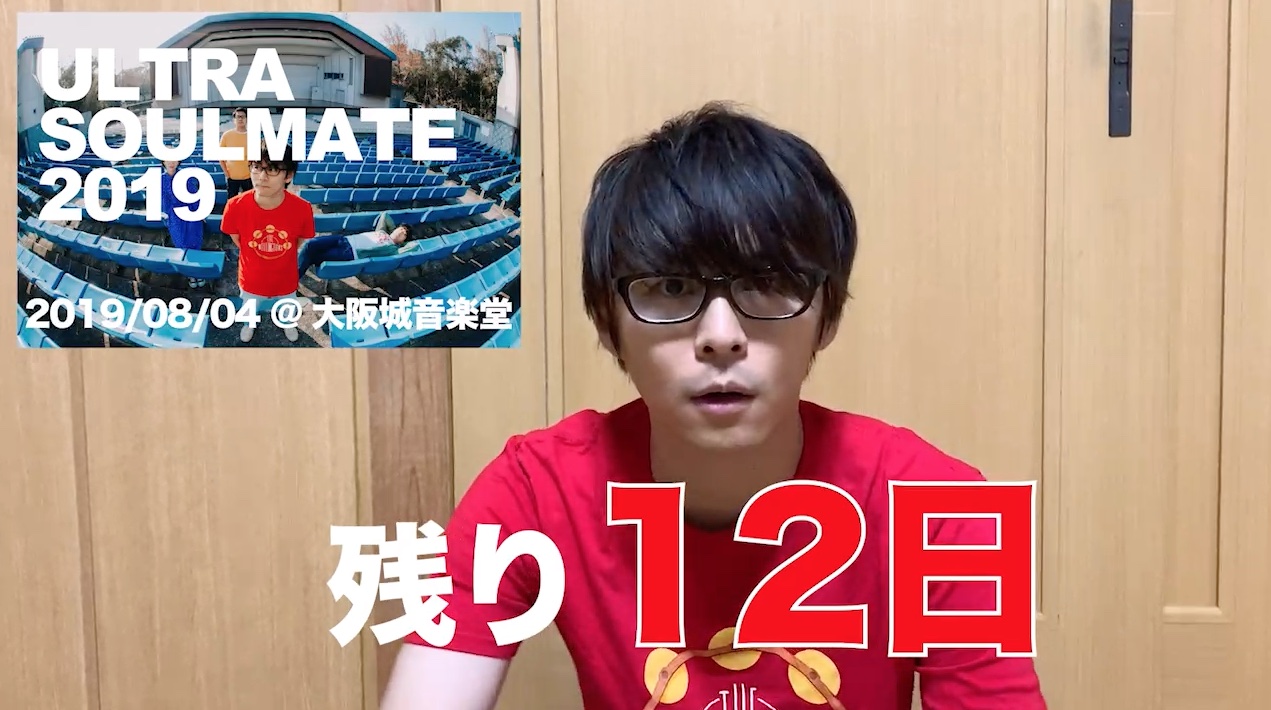「ULTRA SOULMATE 2019」に向けてカウントダウン企画始まりました