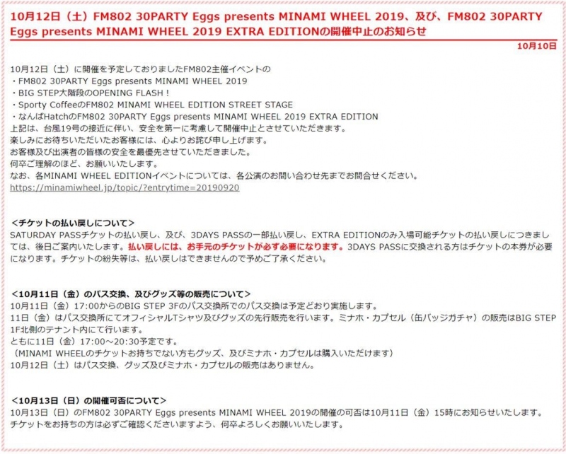 10/12(土) MINAMI WHEEL2019 の中止のお知らせ 