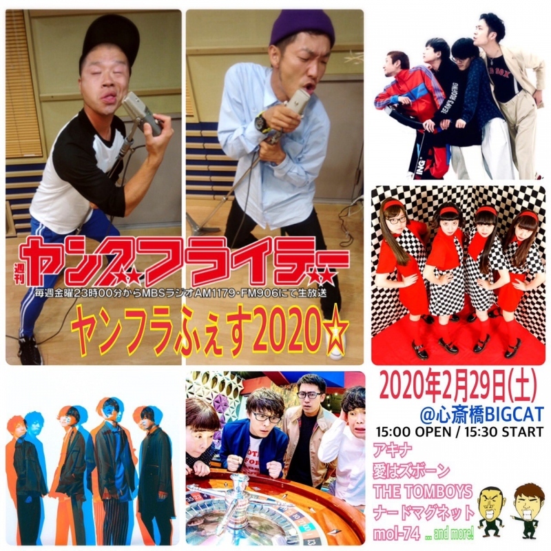 「MBSラジオ　アキナの週刊ヤングフライデーPresents ヤンフラふぇす2020☆」 公演中止のお知らせ