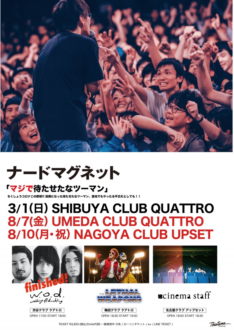 「マジで待たせたなツーマン」振替公演のお知らせ