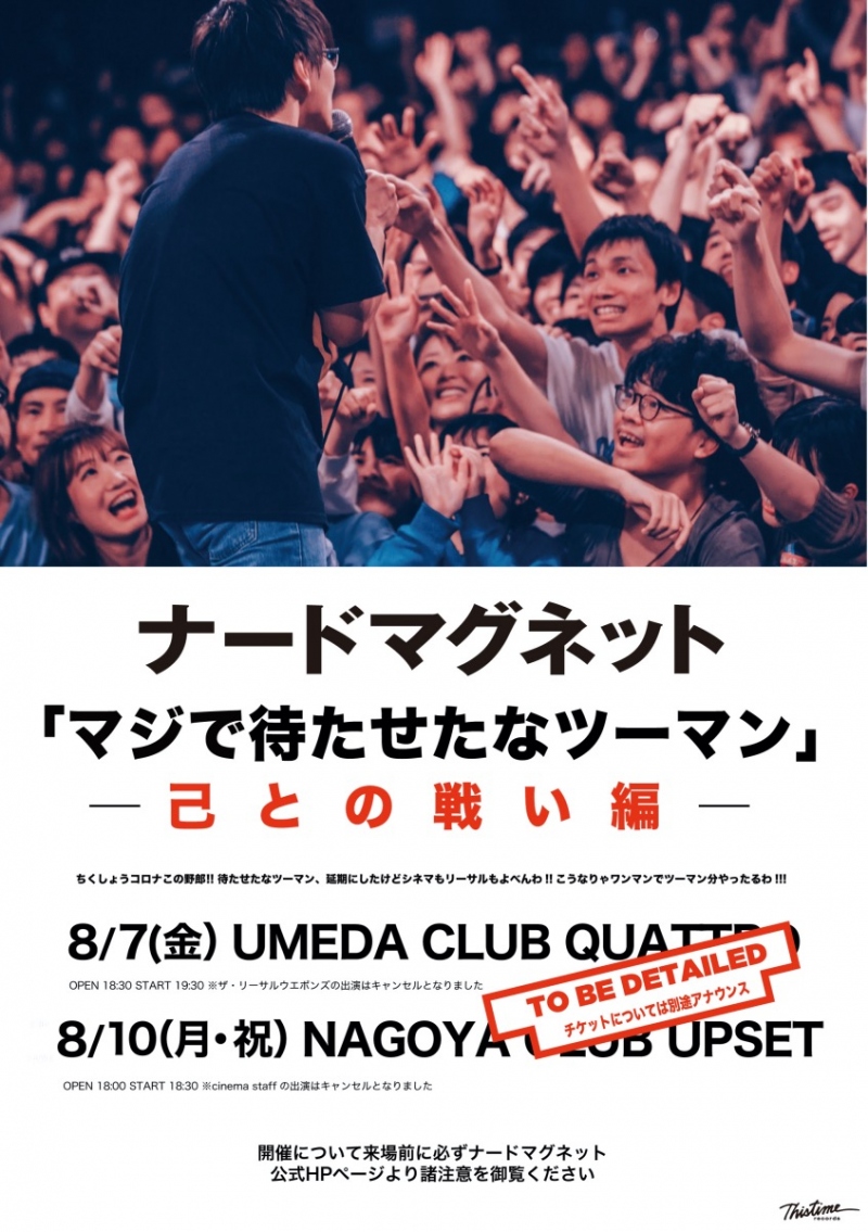 「マジで待たせたなツーマン」内容変更に関するお知らせ