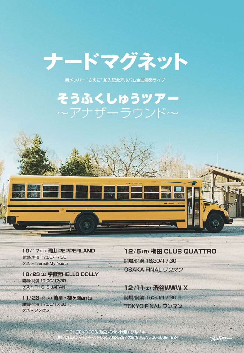 そうふくしゅうツアー 〜アナザーラウンド〜 岡山編