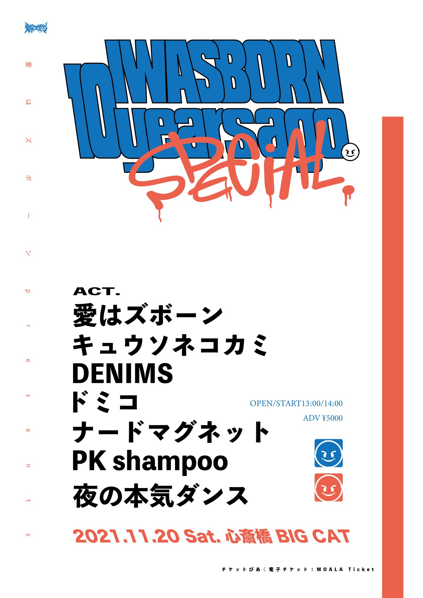 愛はズボーンpresents 「I was born 10 years ago. SPECIAL」