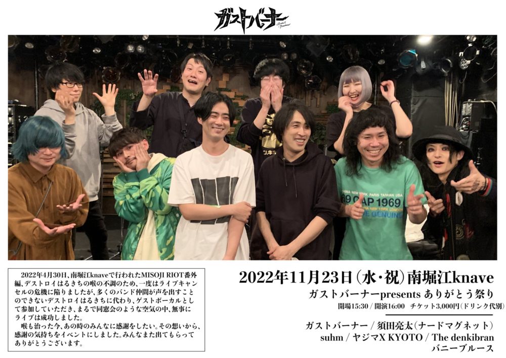 ガストバーナーpresents.『ありがとう祭り』【※須田ソロ】