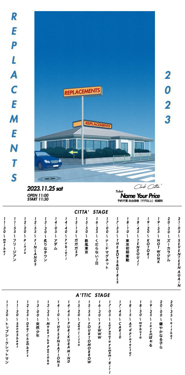 リプレイスメンツ2023 