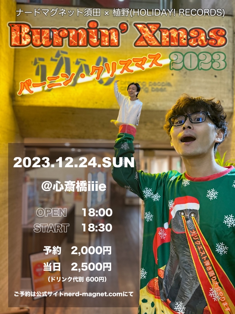 バーニン・クリスマス2023