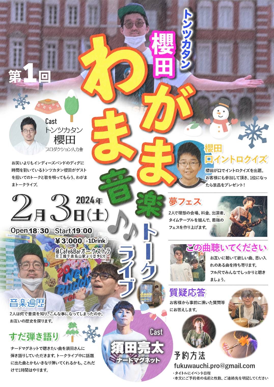 トンツカタン櫻田わがまま音楽トークライブ【※須田ソロ】