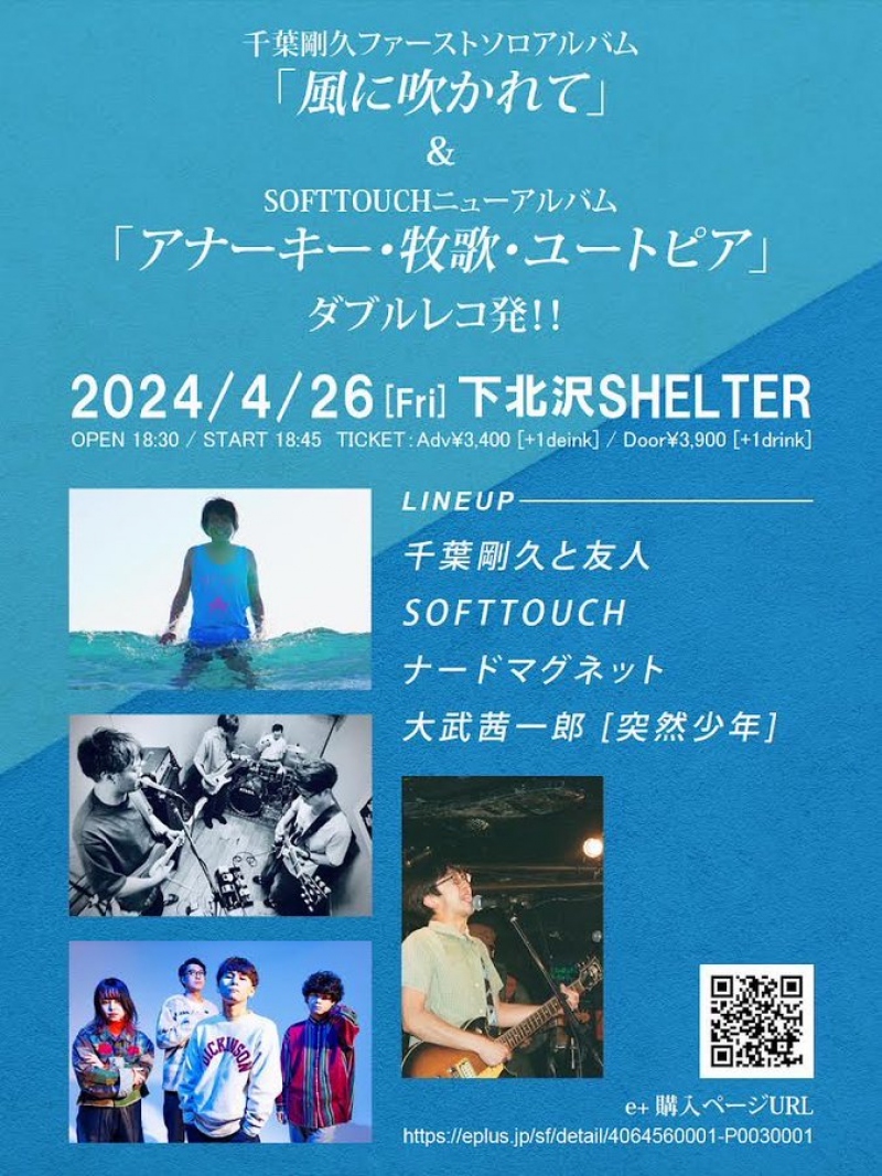 千葉剛久ファーストソロアルバム「風に吹かれて」＆SOFTTOUCHニューアルバム「アナーキー・牧歌・ユートピア」ダブルレコ発！！